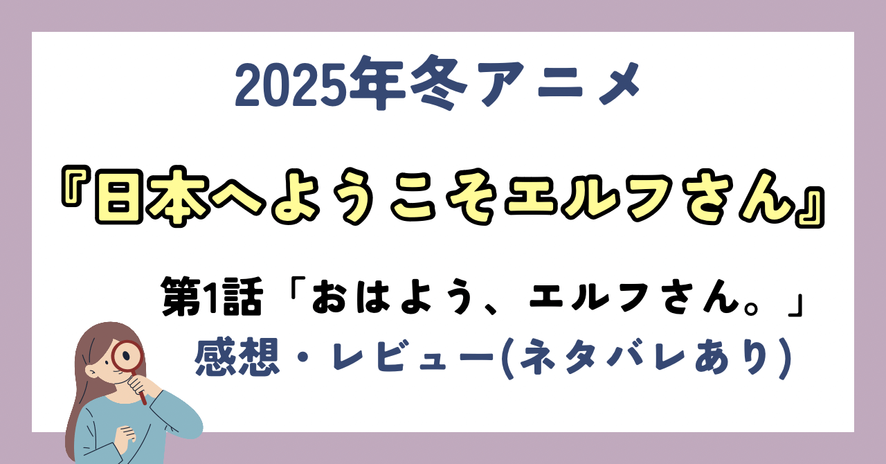 【2025年冬アニメ】『日本へようこそエルフさん。』の第1話「おはよう、エルフさん。」の感想・レビュー